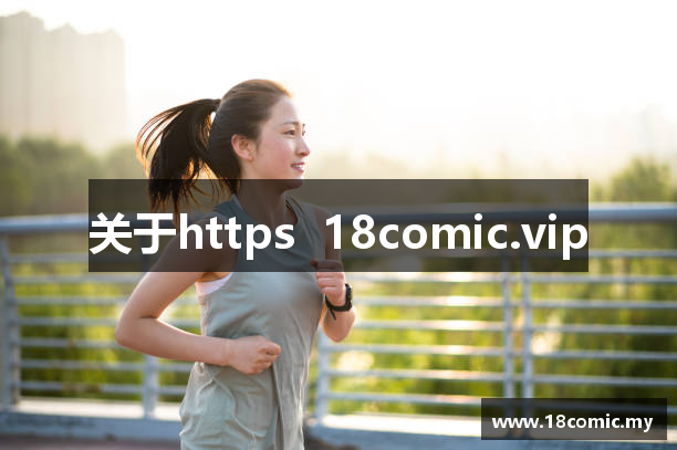 关于https  18comic.vip